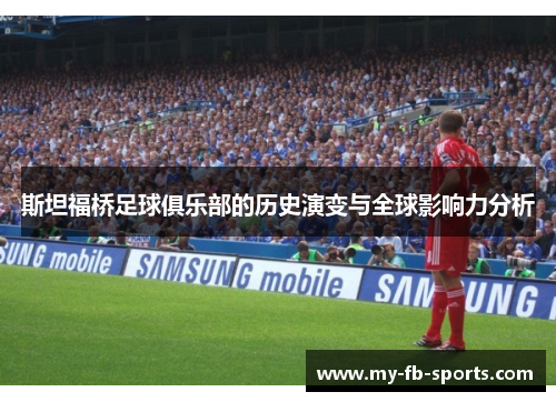 斯坦福桥足球俱乐部的历史演变与全球影响力分析