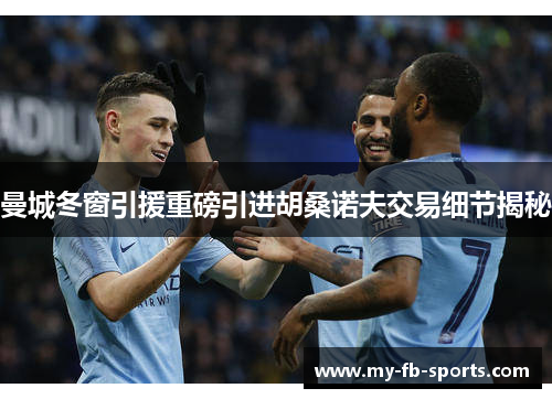 曼城冬窗引援重磅引进胡桑诺夫交易细节揭秘