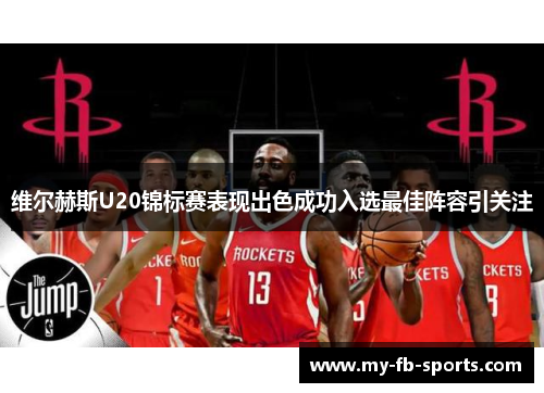维尔赫斯U20锦标赛表现出色成功入选最佳阵容引关注 维尔赫斯U20锦标赛表现出色成功入选最佳阵容引关注
