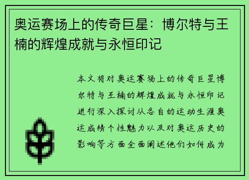 奥运赛场上的传奇巨星：博尔特与王楠的辉煌成就与永恒印记