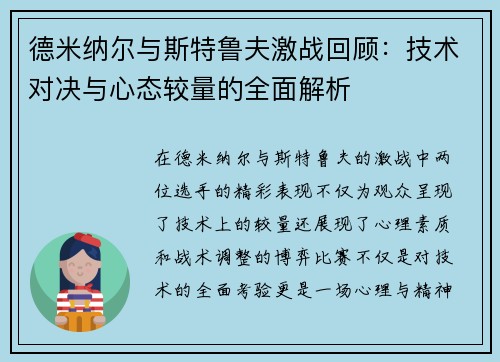 德米纳尔与斯特鲁夫激战回顾：技术对决与心态较量的全面解析