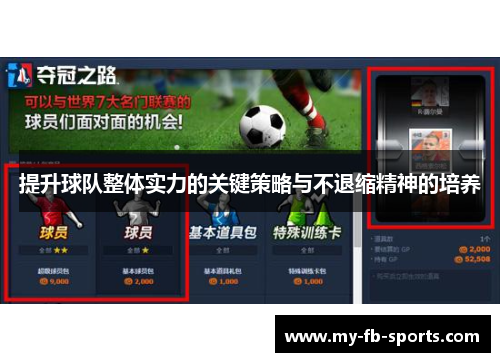 提升球队整体实力的关键策略与不退缩精神的培养