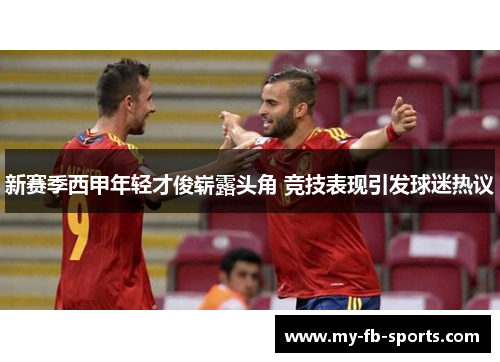 新赛季西甲年轻才俊崭露头角 竞技表现引发球迷热议