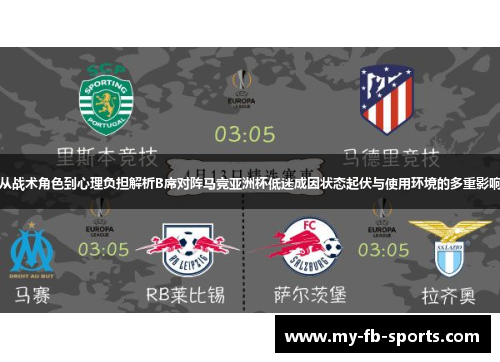 从战术角色到心理负担解析B席对阵马竞亚洲杯低迷成因状态起伏与使用环境的多重影响