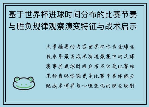 基于世界杯进球时间分布的比赛节奏与胜负规律观察演变特征与战术启示 基于世界杯进球时间分布的比赛节奏与胜负规律观察演变特征与战术启示