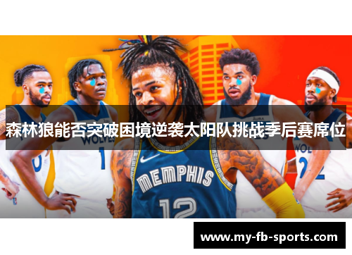 森林狼能否突破困境逆袭太阳队挑战季后赛席位