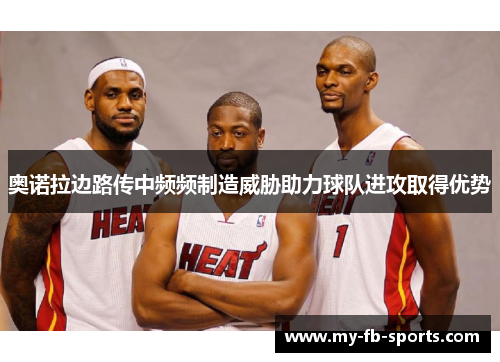 奥诺拉边路传中频频制造威胁助力球队进攻取得优势