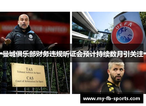 曼城俱乐部财务违规听证会预计持续数月引关注