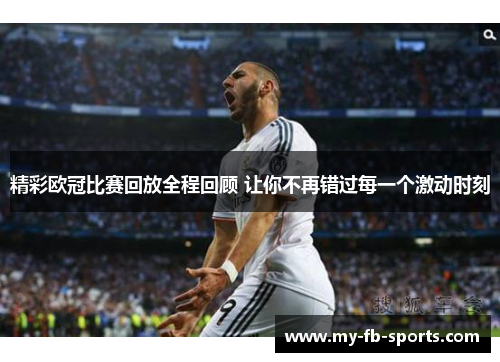 精彩欧冠比赛回放全程回顾 让你不再错过每一个激动时刻