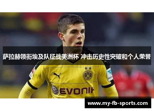 萨拉赫领衔埃及队征战美洲杯 冲击历史性突破和个人荣誉