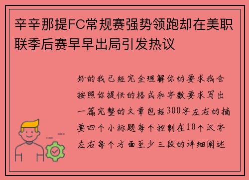 辛辛那提FC常规赛强势领跑却在美职联季后赛早早出局引发热议 辛辛那提FC常规赛强势领跑却在美职联季后赛早早出局引发热议