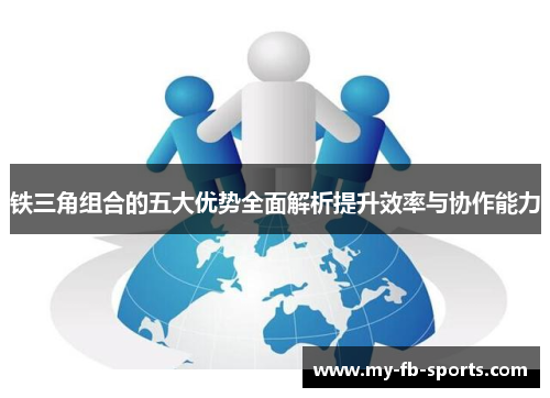 铁三角组合的五大优势全面解析提升效率与协作能力 铁三角组合的五大优势全面解析提升效率与协作能力