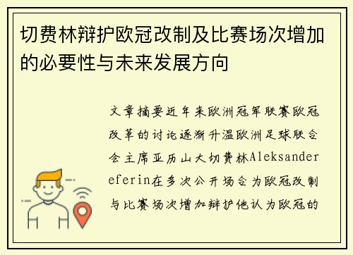 切费林辩护欧冠改制及比赛场次增加的必要性与未来发展方向 切费林辩护欧冠改制及比赛场次增加的必要性与未来发展方向