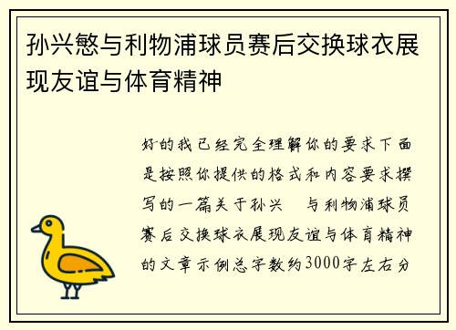 孙兴慜与利物浦球员赛后交换球衣展现友谊与体育精神 孙兴慜与利物浦球员赛后交换球衣展现友谊与体育精神