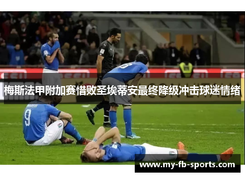 梅斯法甲附加赛惜败圣埃蒂安最终降级冲击球迷情绪 梅斯法甲附加赛惜败圣埃蒂安最终降级冲击球迷情绪