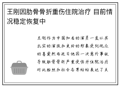 王刚因肋骨骨折重伤住院治疗 目前情况稳定恢复中 王刚因肋骨骨折重伤住院治疗 目前情况稳定恢复中