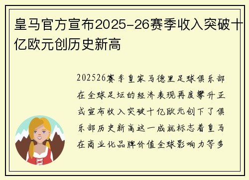 皇马官方宣布2025-26赛季收入突破十亿欧元创历史新高 皇马官方宣布2025-26赛季收入突破十亿欧元创历史新高