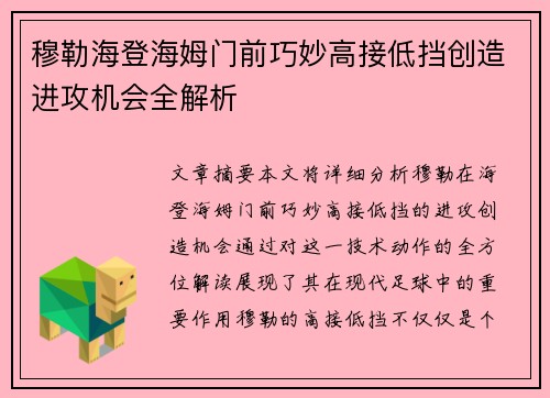 穆勒海登海姆门前巧妙高接低挡创造进攻机会全解析 穆勒海登海姆门前巧妙高接低挡创造进攻机会全解析
