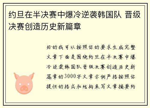 约旦在半决赛中爆冷逆袭韩国队 晋级决赛创造历史新篇章 约旦在半决赛中爆冷逆袭韩国队 晋级决赛创造历史新篇章