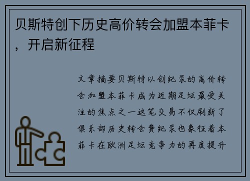 贝斯特创下历史高价转会加盟本菲卡,开启新征程 贝斯特创下历史高价转会加盟本菲卡,开启新征程