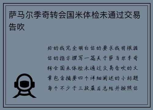 萨马尔季奇转会国米体检未通过交易告吹