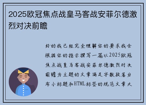 2025欧冠焦点战皇马客战安菲尔德激烈对决前瞻 2025欧冠焦点战皇马客战安菲尔德激烈对决前瞻