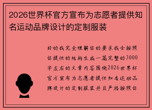 2026世界杯官方宣布为志愿者提供知名运动品牌设计的定制服装 2026世界杯官方宣布为志愿者提供知名运动品牌设计的定制服装