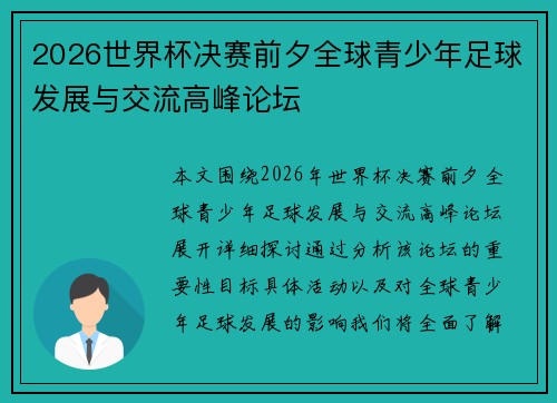 2026世界杯决赛前夕全球青少年足球发展与交流高峰论坛 2026世界杯决赛前夕全球青少年足球发展与交流高峰论坛