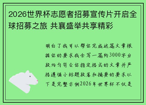 2026世界杯志愿者招募宣传片开启全球招募之旅 共襄盛举共享精彩 2026世界杯志愿者招募宣传片开启全球招募之旅 共襄盛举共享精彩