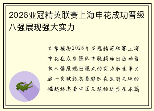 2026亚冠精英联赛上海申花成功晋级八强展现强大实力 2026亚冠精英联赛上海申花成功晋级八强展现强大实力