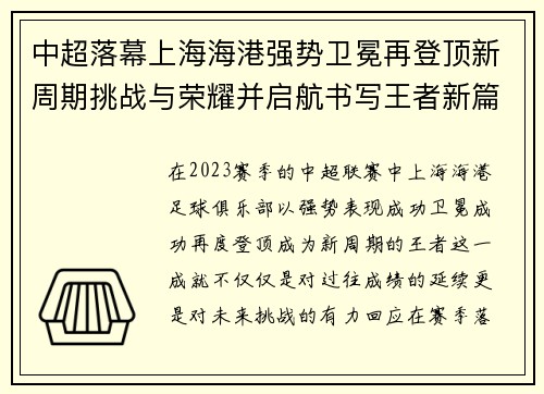 中超落幕上海海港强势卫冕再登顶新周期挑战与荣耀并启航书写王者新篇 中超落幕上海海港强势卫冕再登顶新周期挑战与荣耀并启航书写王者新篇