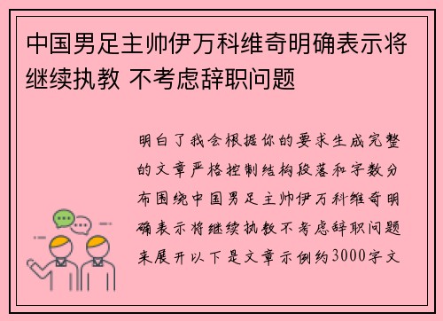 中国男足主帅伊万科维奇明确表示将继续执教 不考虑辞职问题 中国男足主帅伊万科维奇明确表示将继续执教 不考虑辞职问题