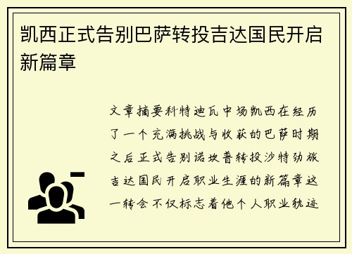 凯西正式告别巴萨转投吉达国民开启新篇章 凯西正式告别巴萨转投吉达国民开启新篇章