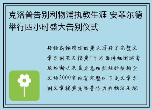 克洛普告别利物浦执教生涯 安菲尔德举行四小时盛大告别仪式 克洛普告别利物浦执教生涯 安菲尔德举行四小时盛大告别仪式