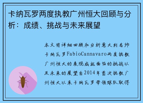 卡纳瓦罗两度执教广州恒大回顾与分析:成绩、挑战与未来展望 卡纳瓦罗两度执教广州恒大回顾与分析:成绩、挑战与未来展望