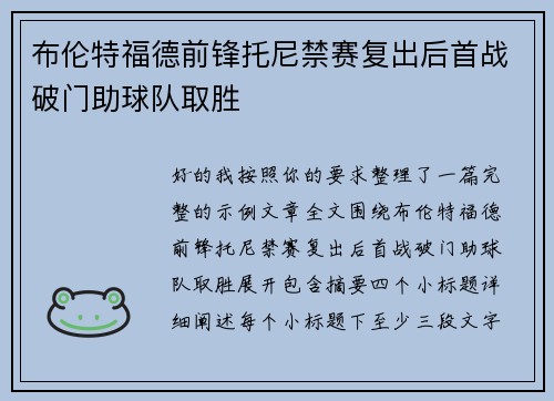 布伦特福德前锋托尼禁赛复出后首战破门助球队取胜
