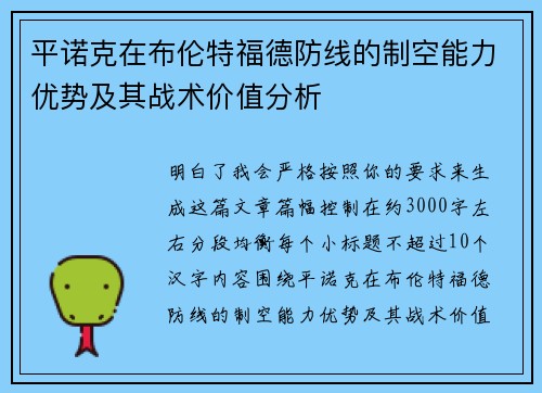 平诺克在布伦特福德防线的制空能力优势及其战术价值分析