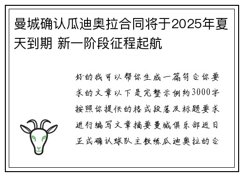 曼城确认瓜迪奥拉合同将于2025年夏天到期 新一阶段征程起航
