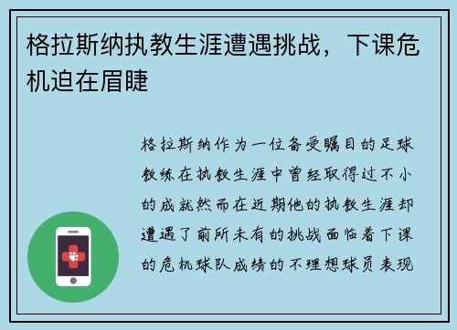 格拉斯纳执教生涯遭遇挑战，下课危机迫在眉睫