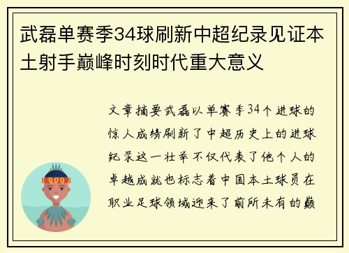 武磊单赛季34球刷新中超纪录见证本土射手巅峰时刻时代重大意义