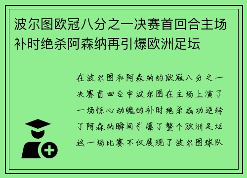 波尔图欧冠八分之一决赛首回合主场补时绝杀阿森纳再引爆欧洲足坛