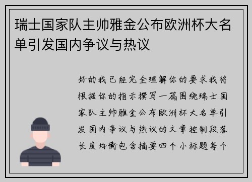 瑞士国家队主帅雅金公布欧洲杯大名单引发国内争议与热议