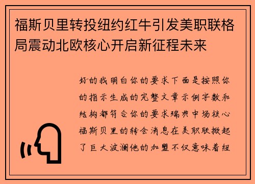 福斯贝里转投纽约红牛引发美职联格局震动北欧核心开启新征程未来