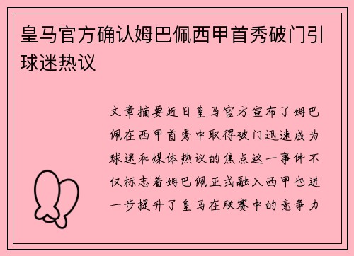 皇马官方确认姆巴佩西甲首秀破门引球迷热议