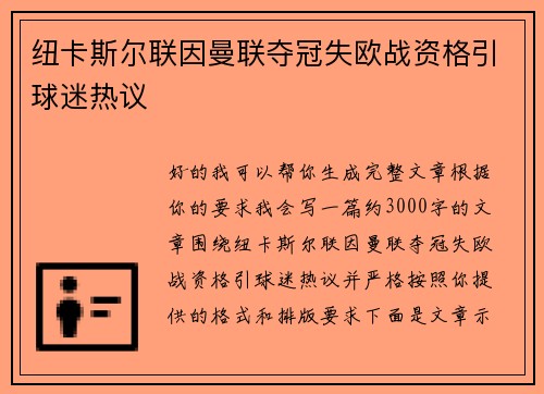 纽卡斯尔联因曼联夺冠失欧战资格引球迷热议