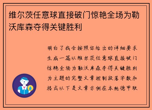 维尔茨任意球直接破门惊艳全场为勒沃库森夺得关键胜利