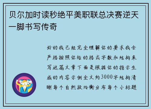 贝尔加时读秒绝平美职联总决赛逆天一脚书写传奇