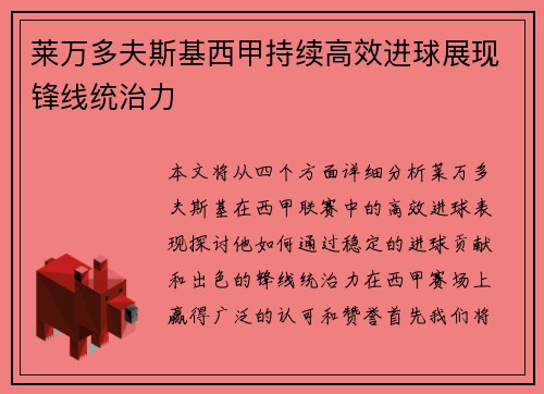 莱万多夫斯基西甲持续高效进球展现锋线统治力