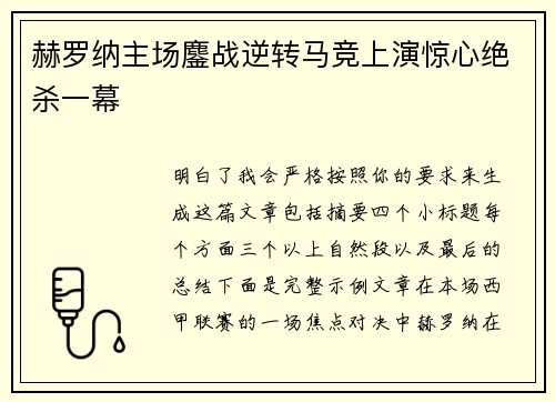 赫罗纳主场鏖战逆转马竞上演惊心绝杀一幕