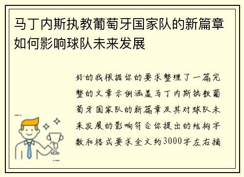 马丁内斯执教葡萄牙国家队的新篇章如何影响球队未来发展